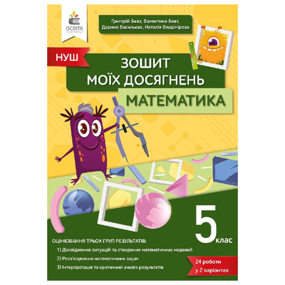 Зошит моїх досягнень Математика 5 кл НУШ. Бевз. Освіта. 3327