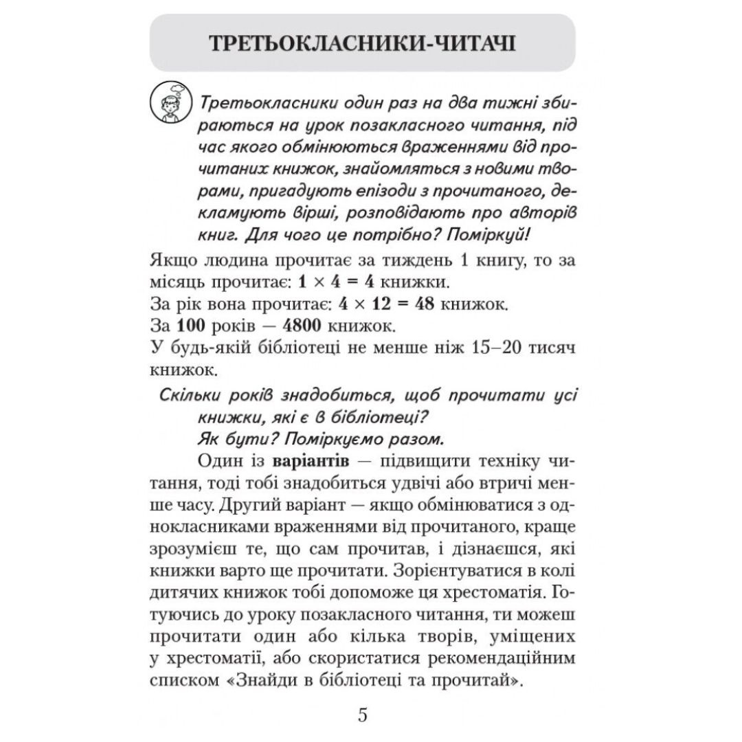 Літературне читання 3 клас. читаємо в класі та вдома. хрестоматія для позакласного читання. Джежелей О.В. Ємець А.А. Коваленко О.М. Ранок 8121
