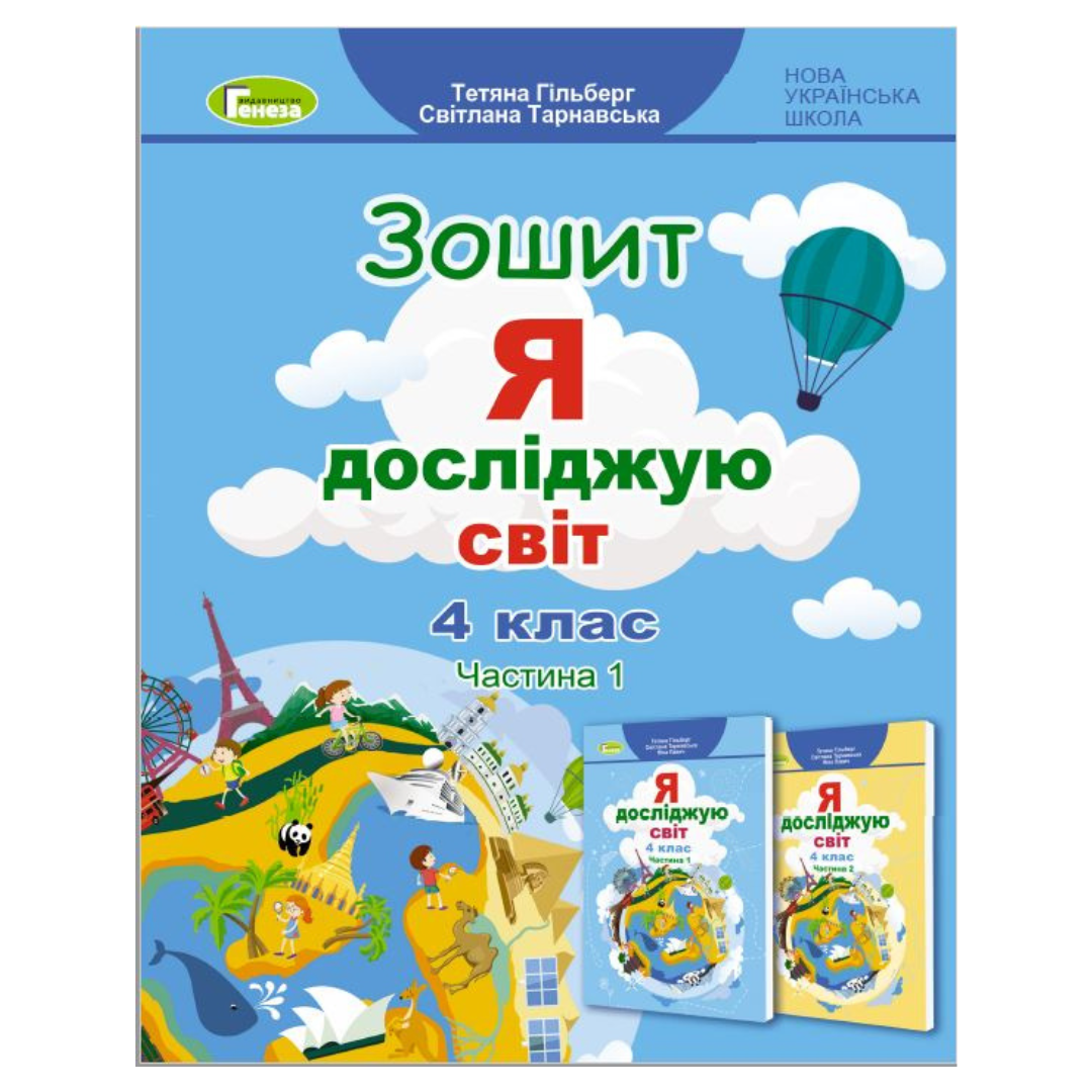 Я досліджую світ. 4кл. 2Ч. Гільберг НУШ Зошит. Генеза. 3208