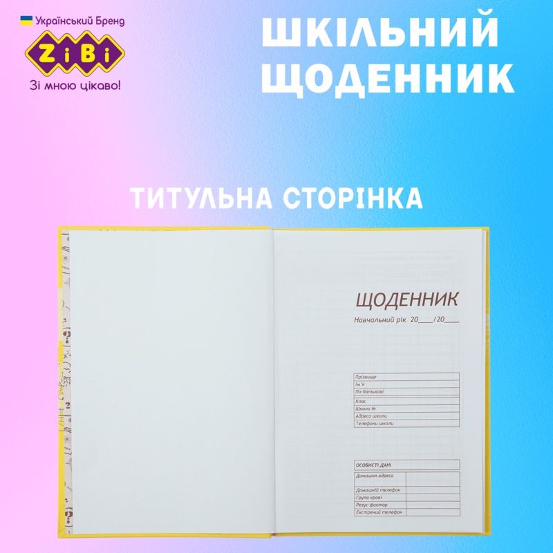 Щоденник шкільний А5+. 40арк інт.обкл.Градієнт. KIDS Line. ZB. 13762-14