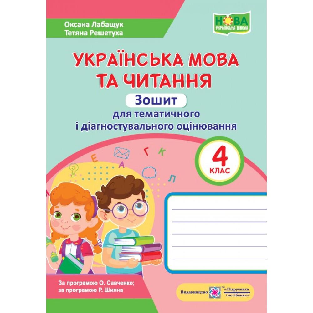 Українська мова та читання 4 кл. Зошит для тематичних діагностувальних робіт. Лабащук. ПІП.  0686