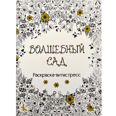 Розмальовка антистрес Чарівний сад 16 арк.КТ 3655