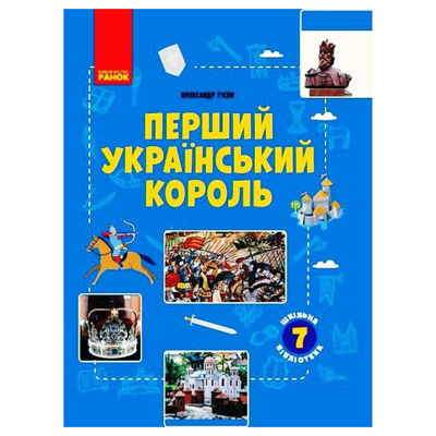 Перший український король. Посібник до програми 7кл. Ранок. Г51