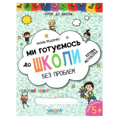 Ми готуємось до школи без проблем. робочий зошит. крок до школи. 5+. Федієнко. Школа 226