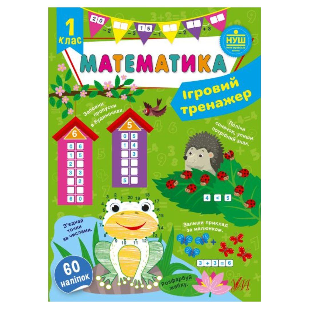 Математика. ігровий  тренажер 1клас. НУШ. УЛА 60 наліпок 1800
