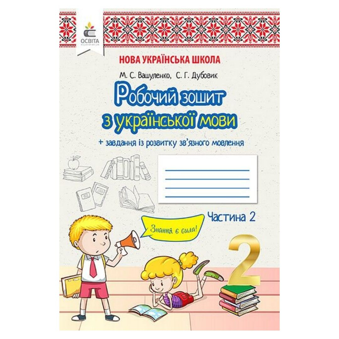 Українська мова. 2кл. Робочий-зошит. Ч2. Вашуленко. Освіта. В23
