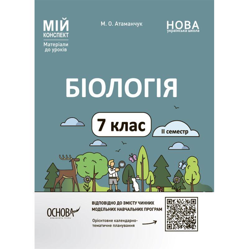 Біологія. 7кл. Мій конспект. 2 семестр. Атаманчук.  Основа. А92