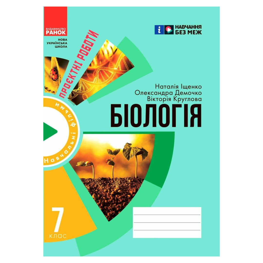 Біологія 7кл Зошит для проєктних робіт. НУШ. Іщенко 89772