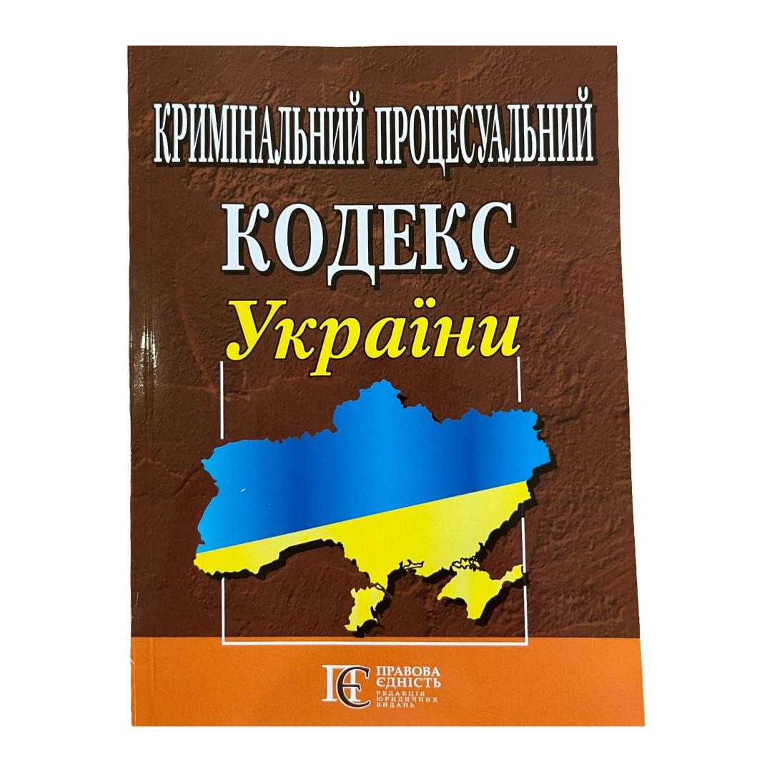 Кримінальний процесуальний кодекс України. ПЕ. К82