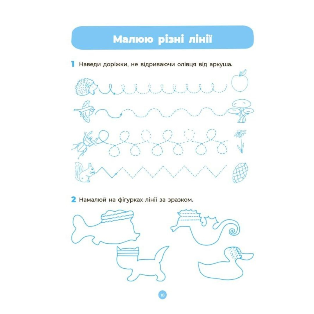 Підготовка до письма. Робочий зошит 5-6 років. НУШ. Основа. Ш37