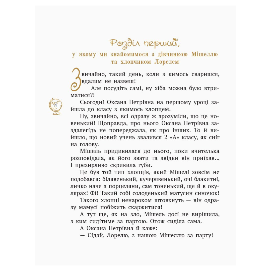 Принцесса Мішель і король Грифанії та пригода в зачарованому місті. Малик. Ранок М19