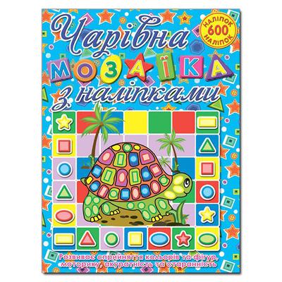 Черепашка. Мозаїка для малюків з наліпками. Глорія. Ч20