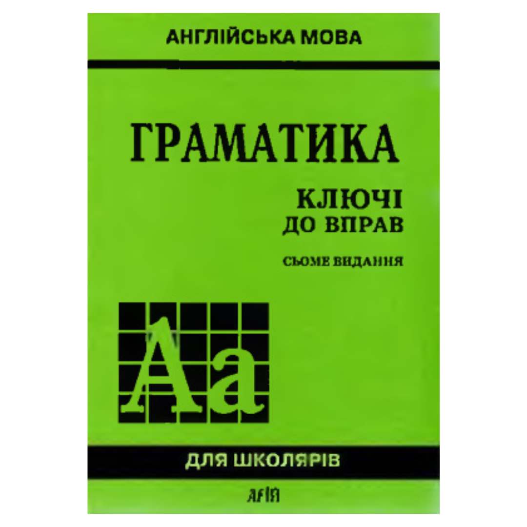 Англійська граматика. Збірник вправ. Голіцинський. г60