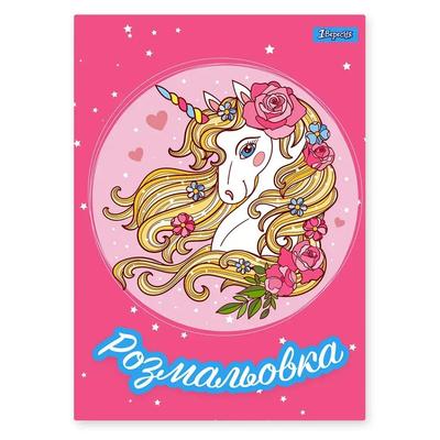 Розмальовка А4. 1 Вересня. Unicorn 2. 12 стор. 742805