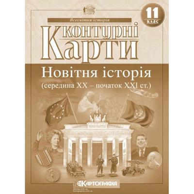 Контурні карти Всесвітня історія: новітня історія середина ХХ - початок ХХІ ст. 11 клас НУШ. Картографія 2152