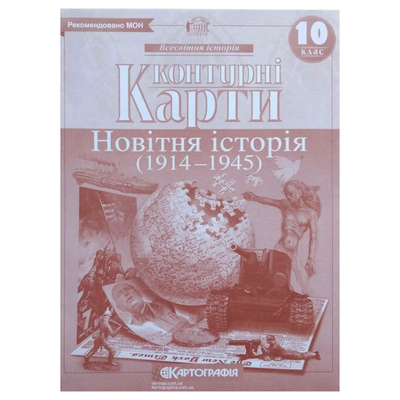 КК. Новітня історія. 10кл. Картографія. 2023 6068