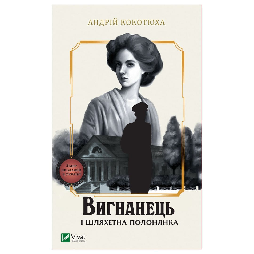 Вигнанець і шляхетна полонянка. Кокотюха А. Віват 2935