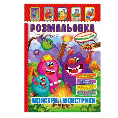 Розмальовка з кольоровими наклейками Монстри і монстрики. Апельсин. РМ51-22