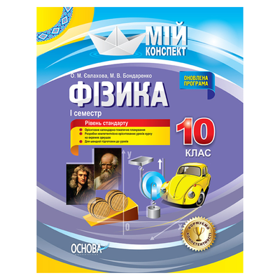 Фізика. 10кл. Мій конспект. 1 семестр. Євлахова. Основа. Є13