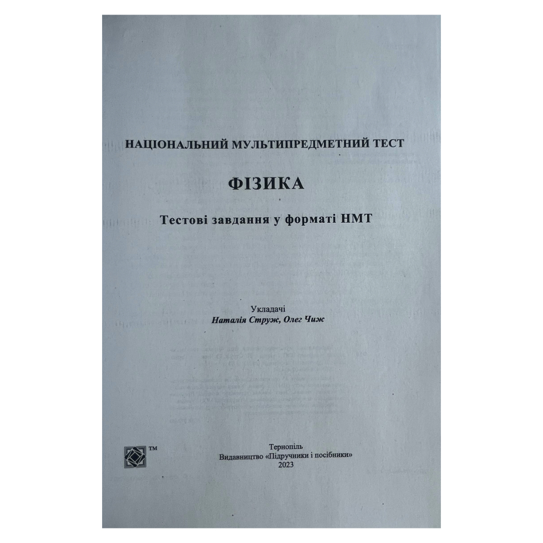 Фізика. НМТ. Тестові завдання у форматі НМТ. 2024. Струж. Н.