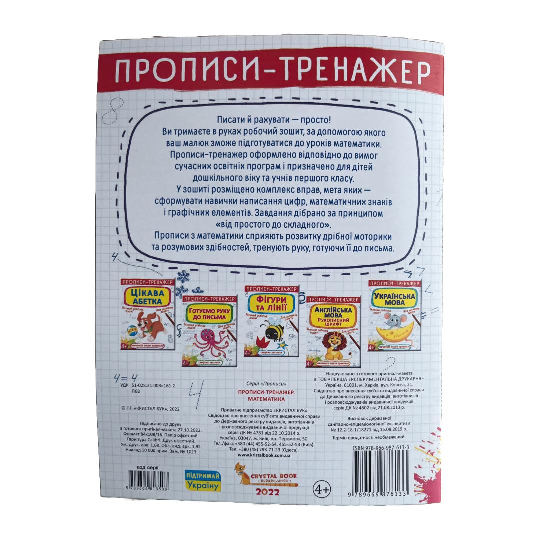 Прописи-тренажер, Математика. 4+. Великий робочий зошит. Г52 Кристал Бук