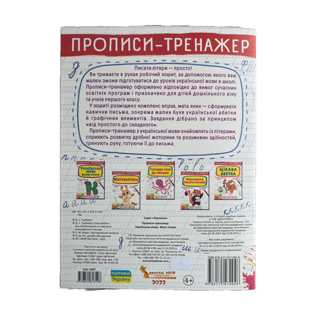 Прописи-тренажер українська мова. Малі літери. +4. КБ. Т86