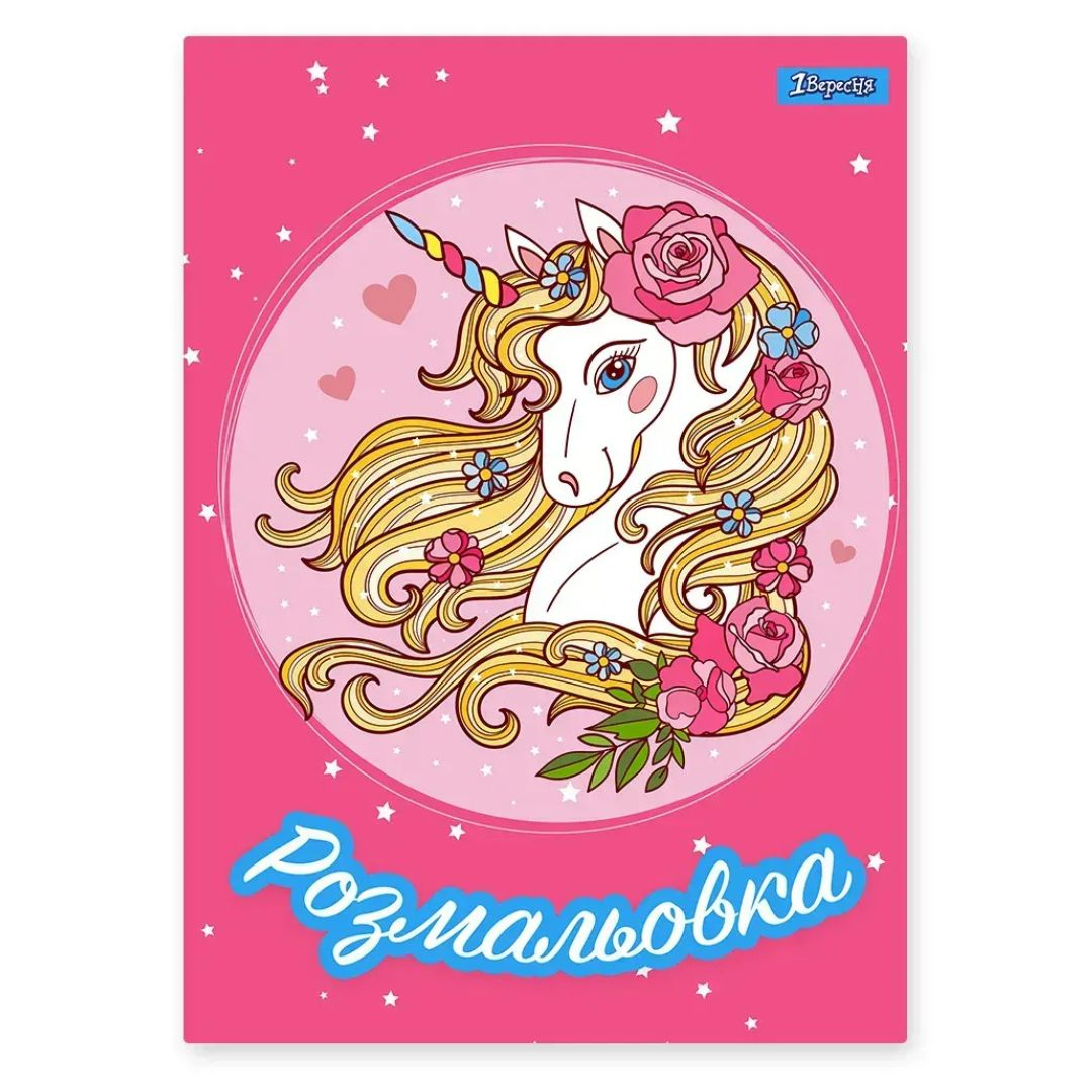 Розмальовка А4. 1 Вересня. Unicorn 2. 12 стор. 742805