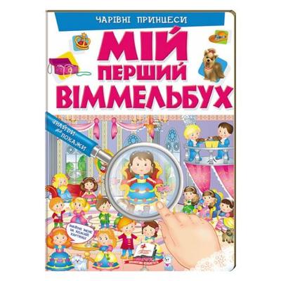 Мій перший віммельбух. Чарівні принцеси. Пегас 2311