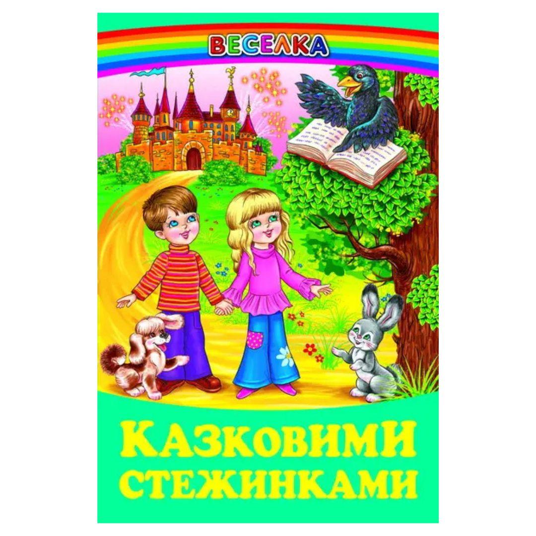 Казковими стежками. Веселка. 6819