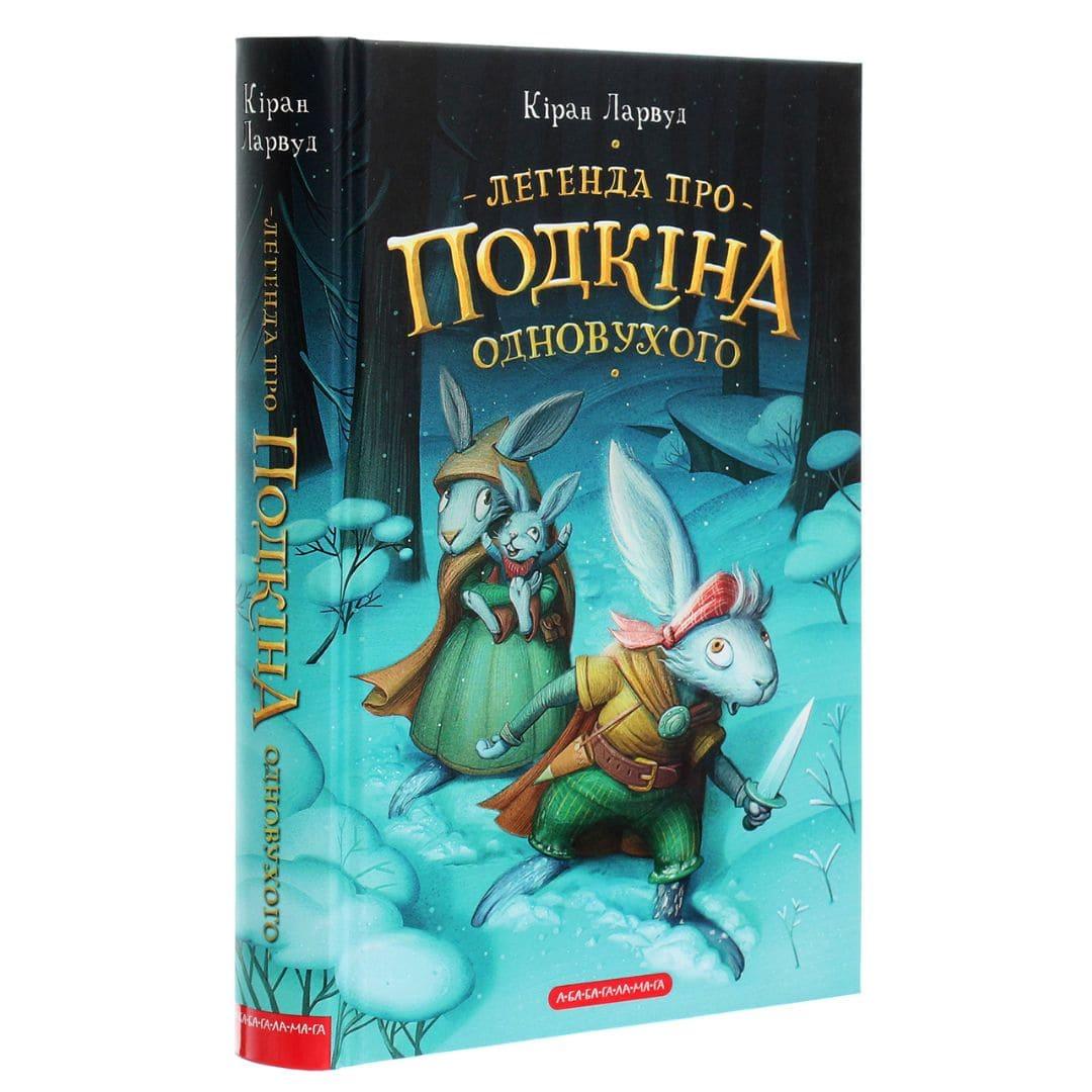 Легенда про Подкіна одновухого. Кіран Ларвуд. А-БА-БА-ГА-ЛА-МА-ГА 2101