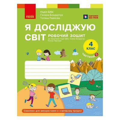 Я досліджую світ 4 клас. Робочий зошит до підручника Бібік Н. Бондарчук Г. Павлової Т. 2 частина. Ранок 3777