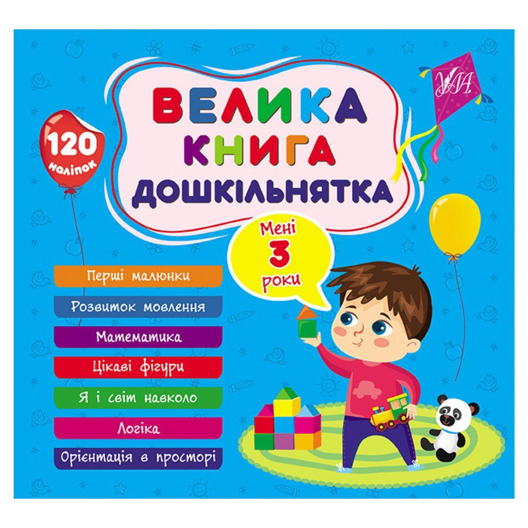 Велика книга дошкільнят. Мені 3 роки. УЛА. 1619