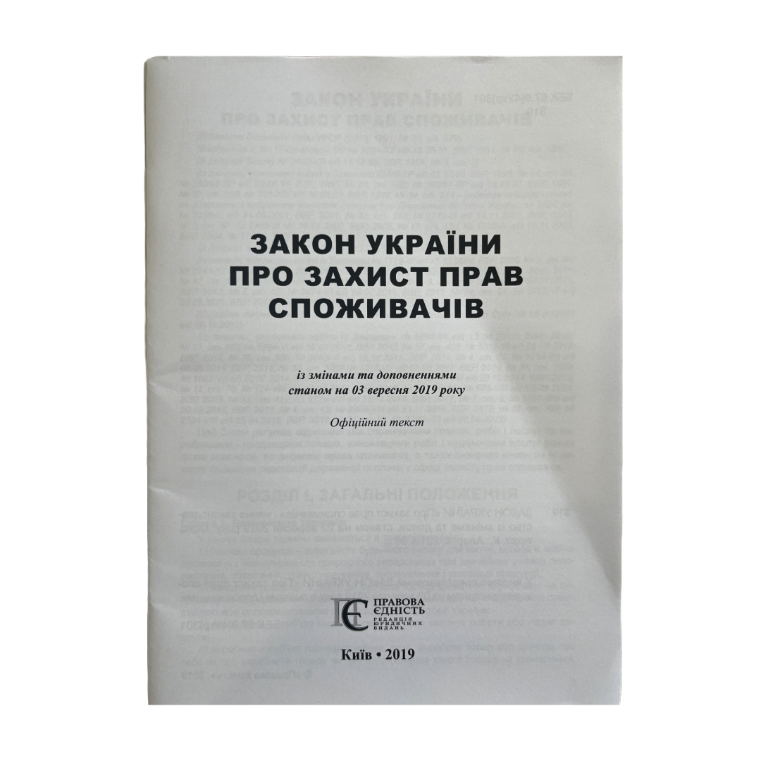 Закон про захист прав споживачів. Правова Єдність З19