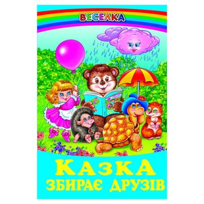 Казка збирає друзів. Веселка. к14