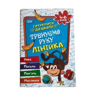 Прописи. Тренуємо руку лінійка. Готуємось до школи. Письмо, память, мислення, уява. 0844 Торсінг