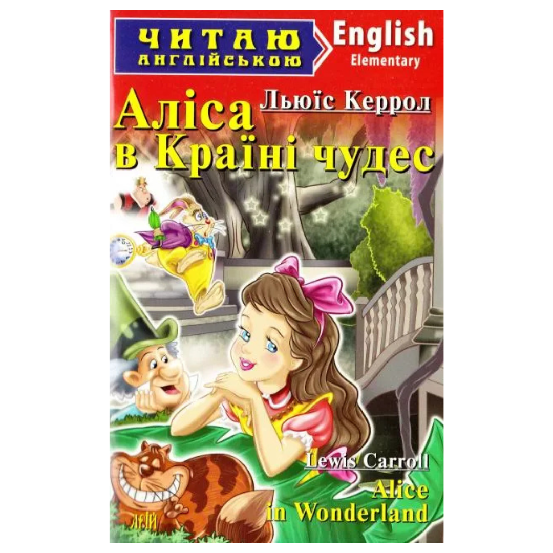 Читаю англійською. Аліса в Країні чудес. Льюїс Керрол 3690