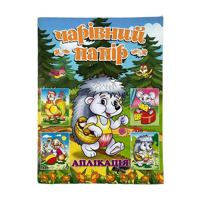 Чарівний папір. Їжачок. А4. Глорія 0420
