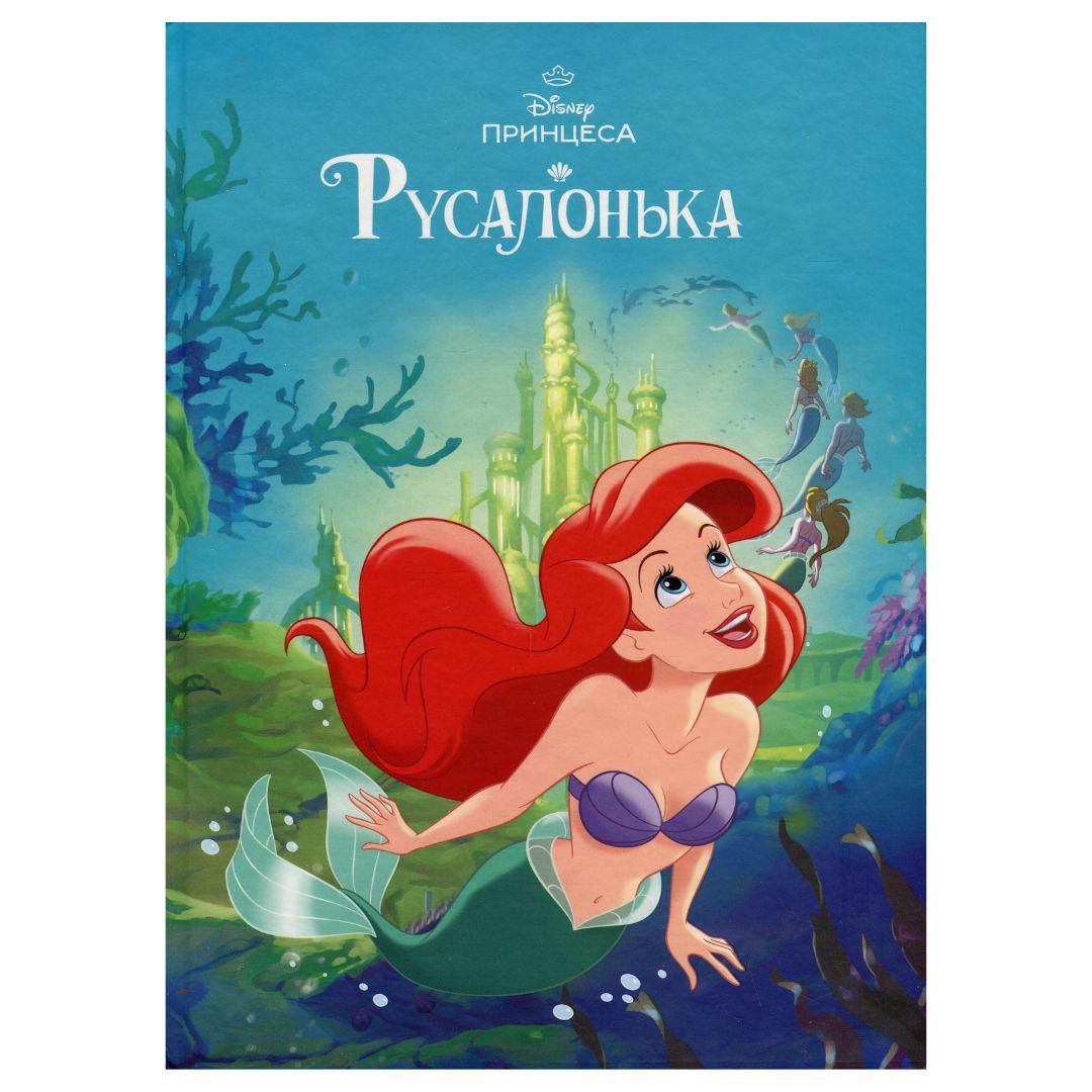 Русалонька. Магічна колекція. DISNEY 1451