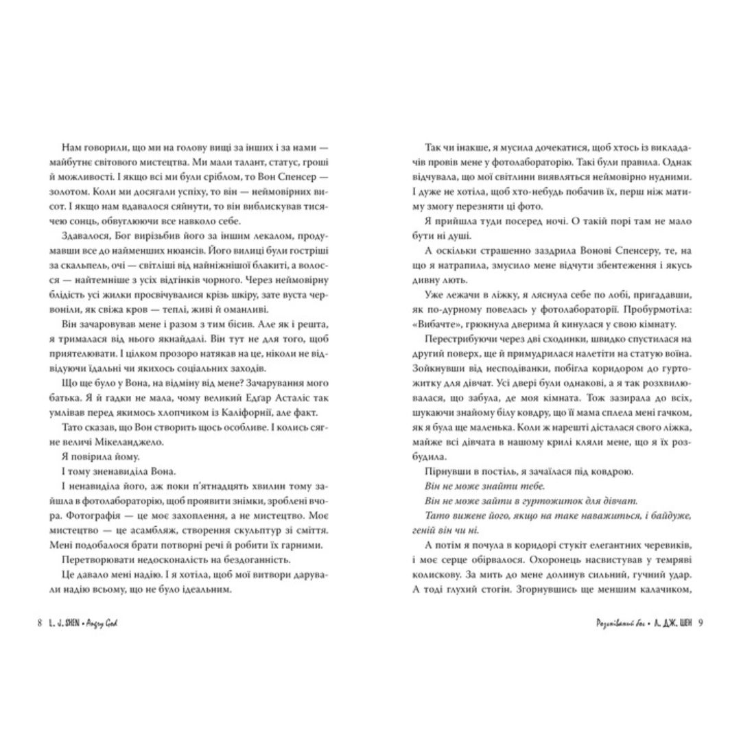 Розгніваний Бог. Л.Дж.Шен 3870