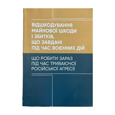 Відшкодування майнової шкоди і збитків, що завдані під час воєнних дій. Професіонал. В42