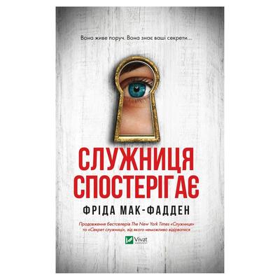 Служниця спостерігає. Фріда Мак-Фадден. Віват 8303