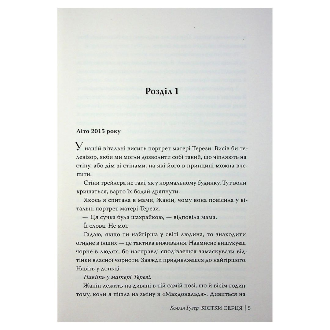 Кістки серця. Коллін Гувер. Рідна мова 2565