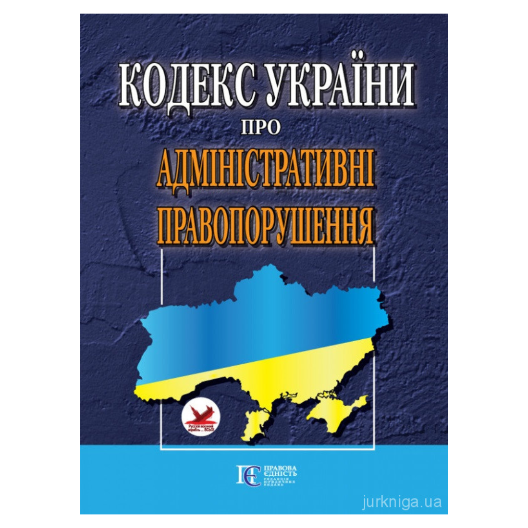 Кодекс України про адміністративні правопорушення. ПЄ. 9786175660478