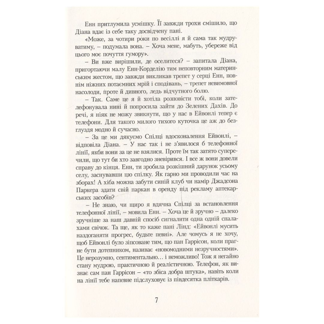 Енн у Домі Мрії. Кн 5. Люсі-Мод Монтгомері. Урбіно. 7181