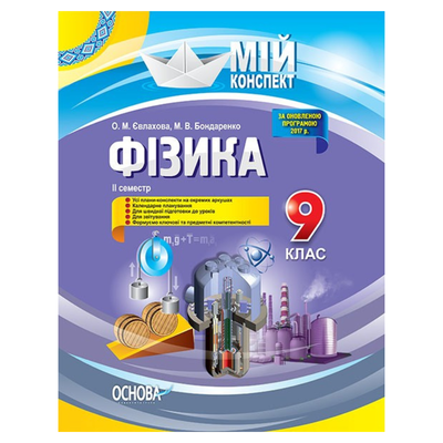 Фізика. 9кл. Мій конспект. ІІ семестр нова програма. Євлахова. Основа. 31334
