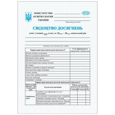Свідоцтво досягнень 5-6 клас. НУШ. А4. ПІП 3256