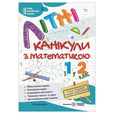 Літні канікули з математикою. з 1-го у 2-й клас. НУШ 8102