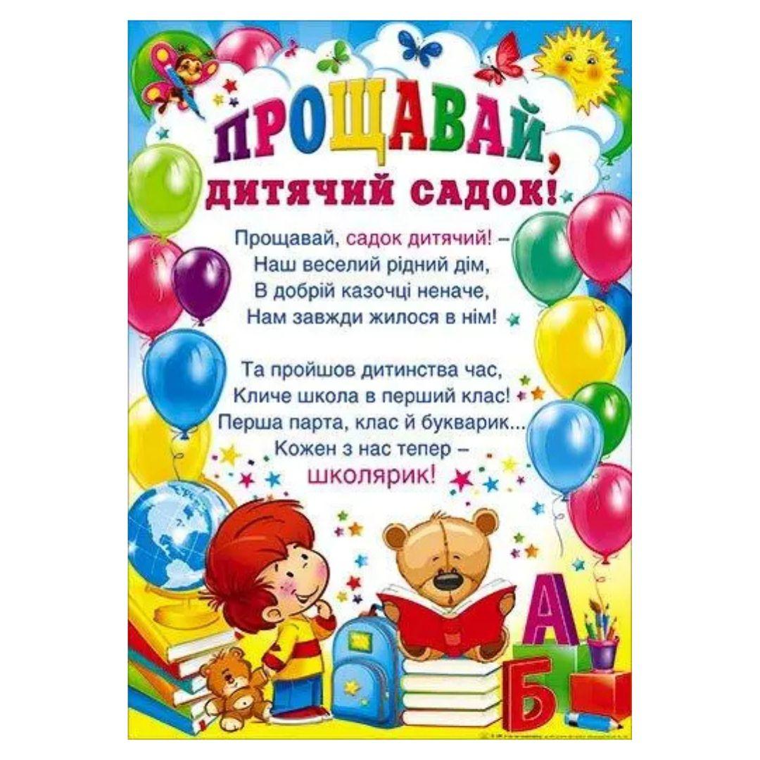 Плакат. Прощавай дитячий садок! Вірш. Світ поздоровлень п-199