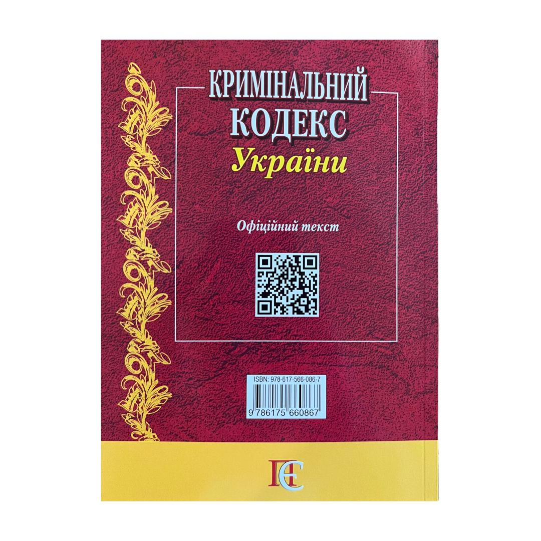 Кримінальний кодекс України. ПЄ К82