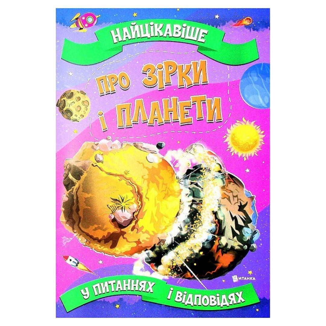 Найцікавіше у питаннях і відповідях - Про зірки і планети. А4, мяка обкладинка. Читанка 5750